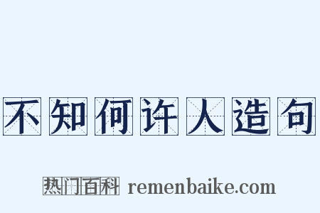 不知何许人造句是什么意思的图片